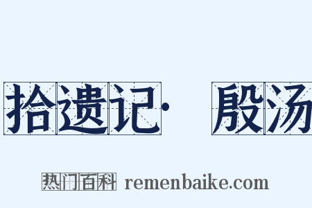 拾遗记·殷汤是什么意思的图片